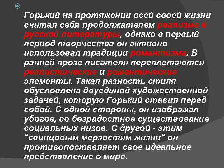  Горький на протяжении всей своей жизни считал себя продолжателем реализма в русской литературы,