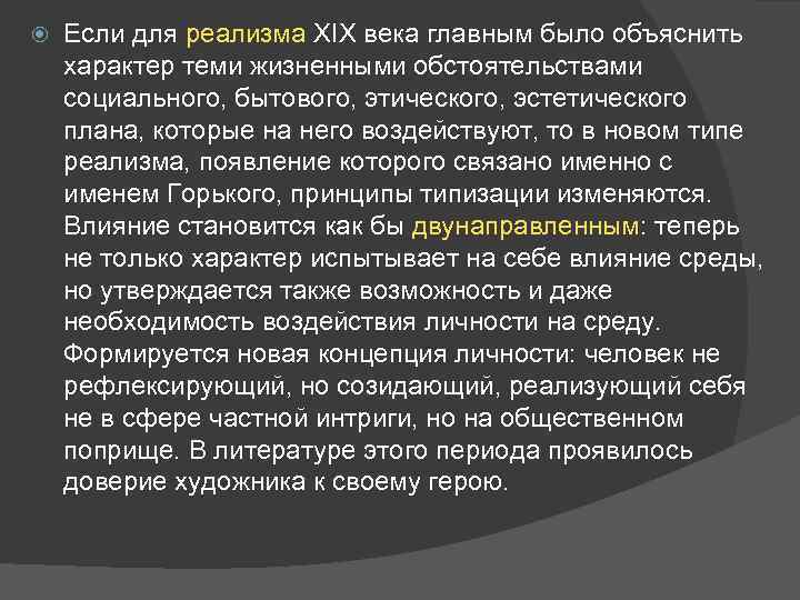  Если для реализма XIX века главным было объяснить характер теми жизненными обстоятельствами социального,