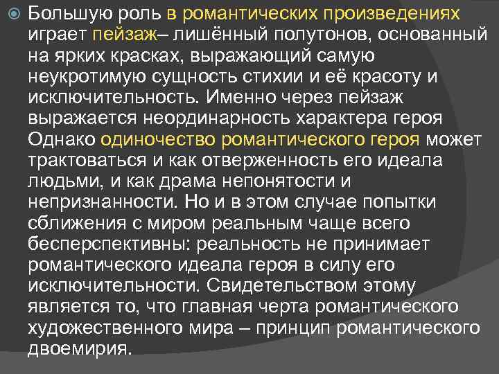  Большую роль в романтических произведениях играет пейзаж– лишённый полутонов, основанный на ярких красках,