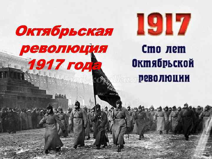 Октябрьская революция 1917 года 