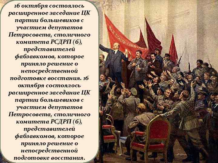 16 октября состоялось расширенное заседание ЦК партии большевиков с участием депутатов Петросовета, столичного комитета
