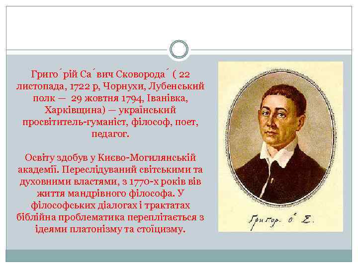 Григо рій Са вич Сковорода ( 22 листопада, 1722 р, Чорнухи, Лубенський полк —