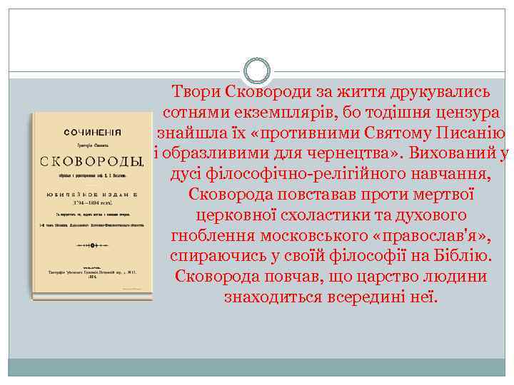 Твори Сковороди за життя друкувались сотнями екземплярів, бо тодішня цензура знайшла їх «противними Святому