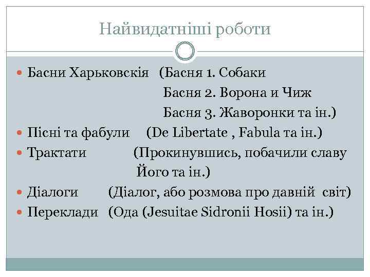 Найвидатніші роботи Басни Харьковскія (Басня 1. Собаки Басня 2. Ворона и Чиж Басня 3.