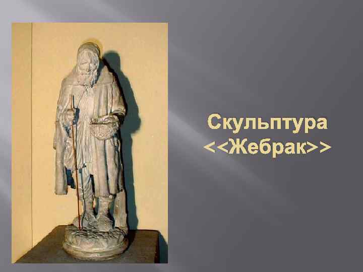 Скульптура <<Жебрак>> 