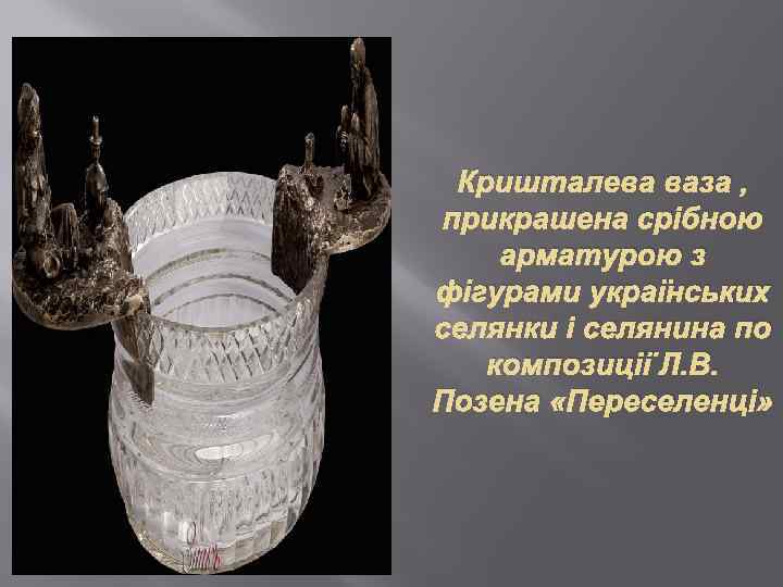 Кришталева ваза , прикрашена срібною арматурою з фігурами українських селянки і селянина по композиції