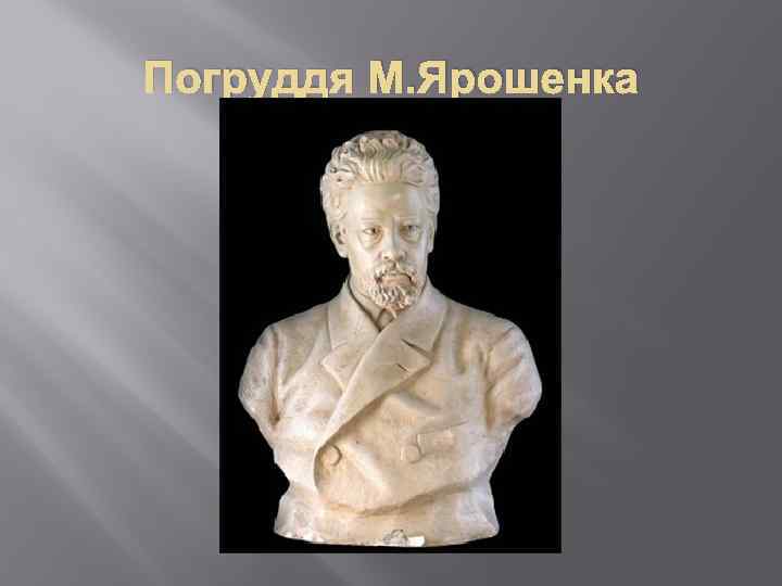 Погруддя М. Ярошенка 