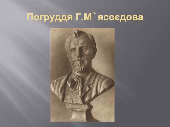 Погруддя Г. М`ясоєдова 