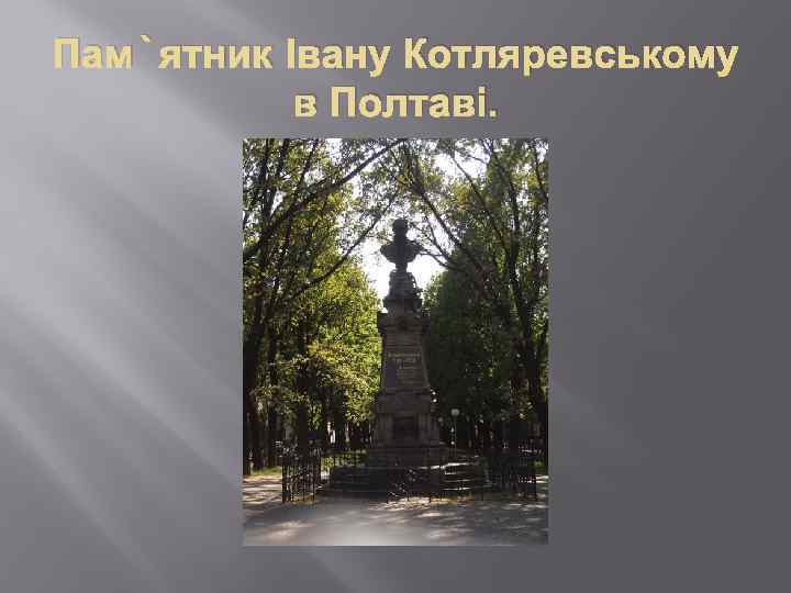 Пам`ятник Івану Котляревському в Полтаві. 