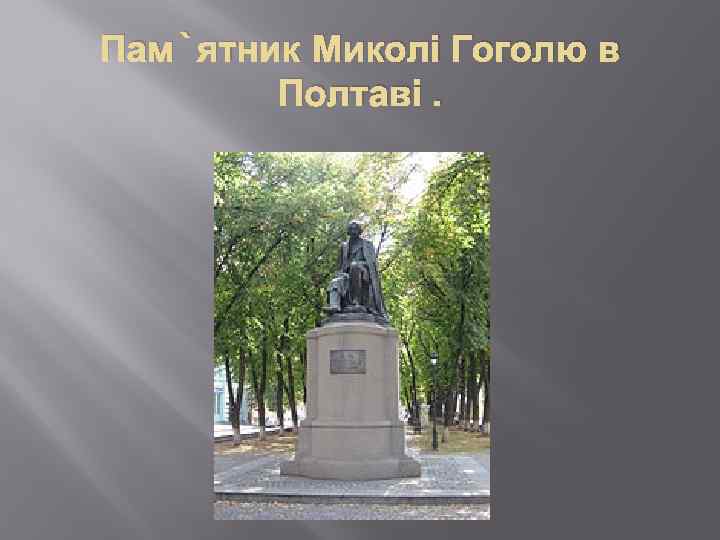 Пам`ятник Миколі Гоголю в Полтаві. 