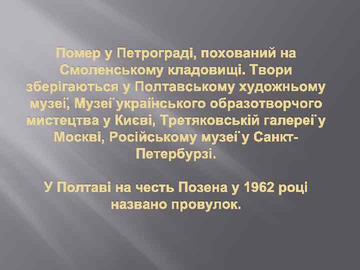 Помер у Петрограді, похований на Смоленському кладовищі. Твори зберігаються у Полтавському художньому музеї, Музеї