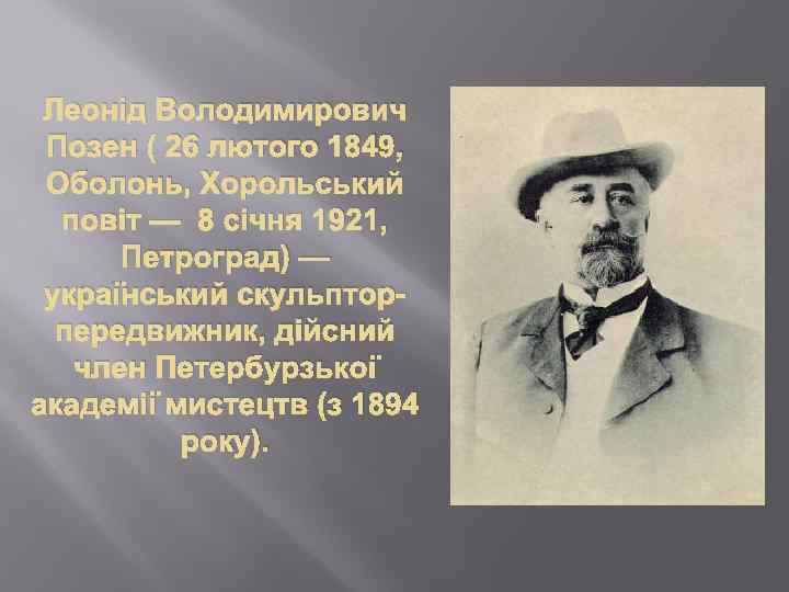 Леонід Володимирович Позен ( 26 лютого 1849, Оболонь, Хорольський повіт — 8 січня 1921,