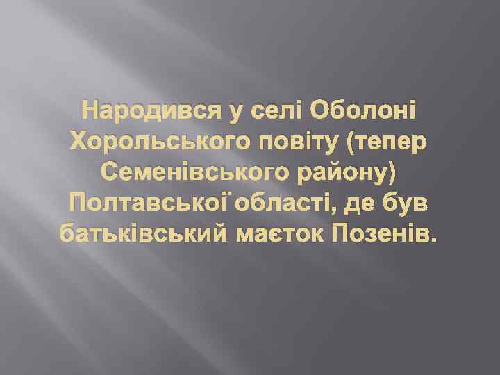 Народився у селі Оболоні Хорольського повіту (тепер Семенівського району) Полтавської області, де був батьківський