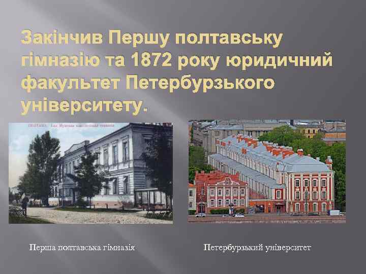 Закінчив Першу полтавську гімназію та 1872 року юридичний факультет Петербурзького університету. Перша полтавська гімназія