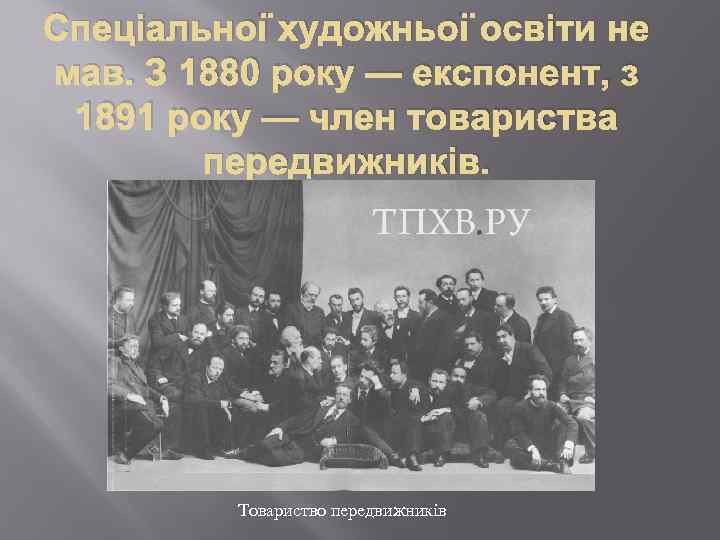 Спеціальної художньої освіти не мав. З 1880 року — експонент, з 1891 року —