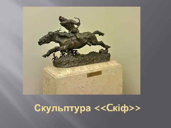 Скульптура <<Cкіф>> 