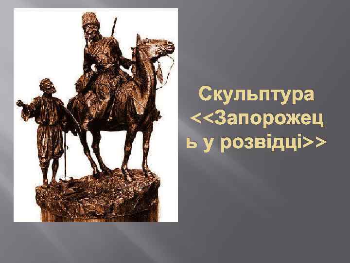 Скульптура <<Запорожец ь у розвідці>> 