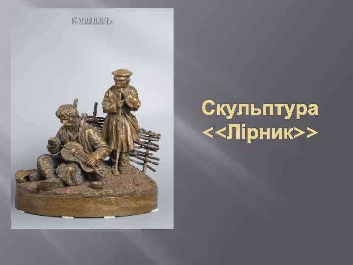 Скульптура <<Лірник>> 