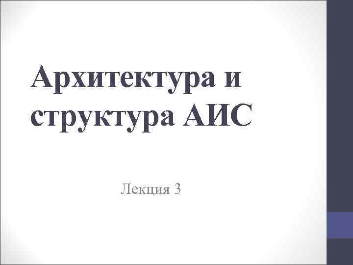 Чем отличается структура от архитектуры