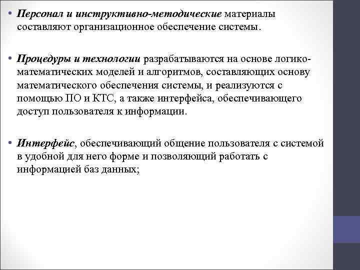  • Персонал и инструктивно-методические материалы составляют организационное обеспечение системы. • Процедуры и технологии