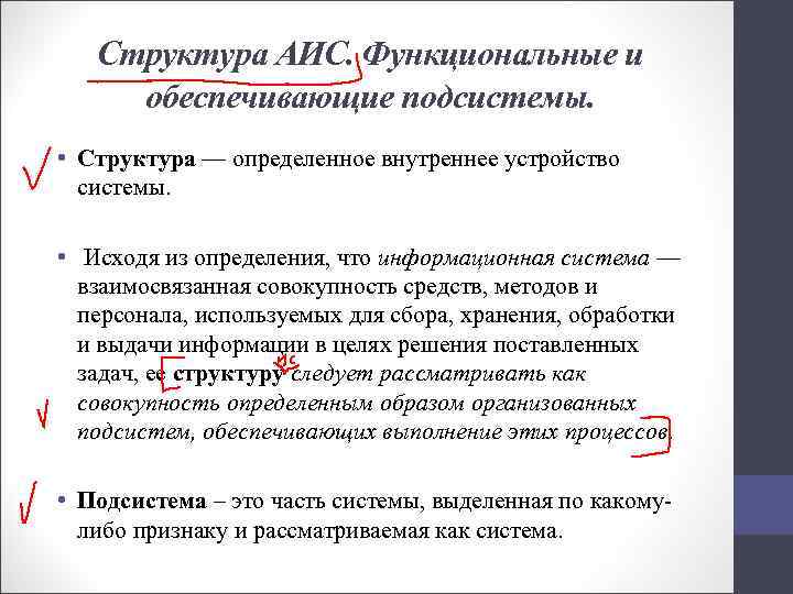 Структура АИС. Функциональные и обеспечивающие подсистемы. • Структура — определенное внутреннее устройство системы. •