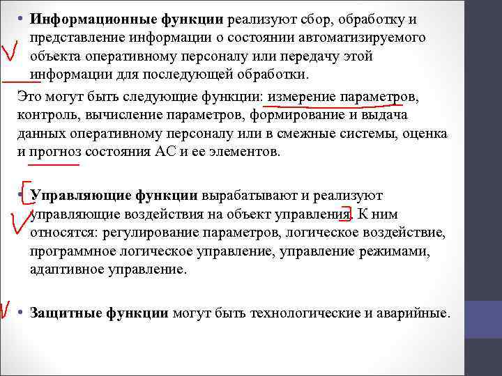  • Информационные функции реализуют сбор, обработку и представление информации о состоянии автоматизируемого объекта