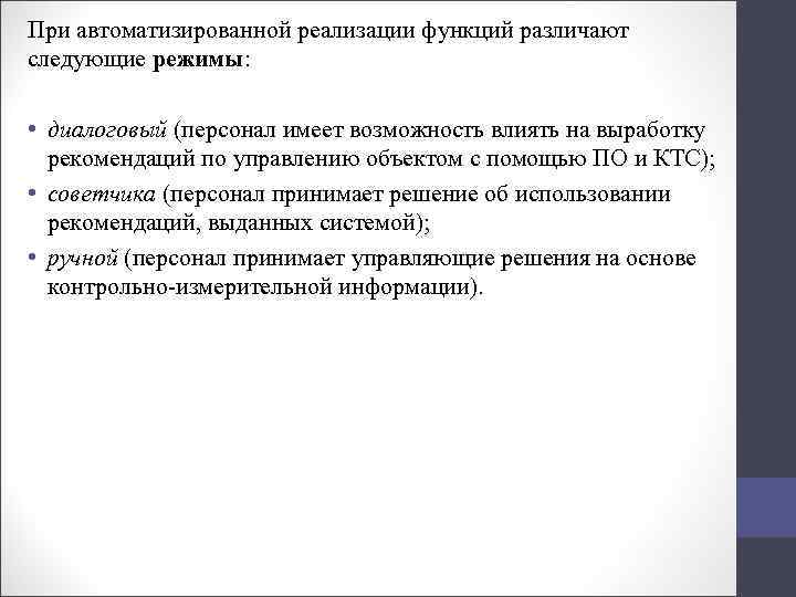 При автоматизированной реализации функций различают следующие режимы: • диалоговый (персонал имеет возможность влиять на