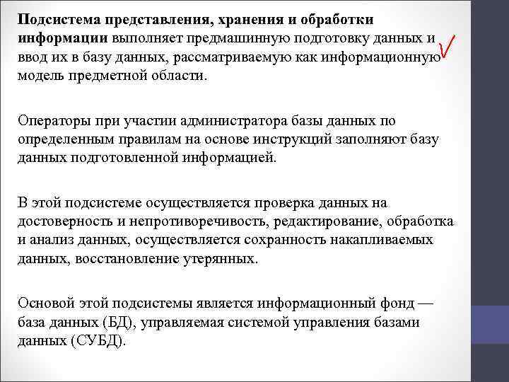 Подсистема представления, хранения и обработки информации выполняет предмашинную подготовку данных и ввод их в