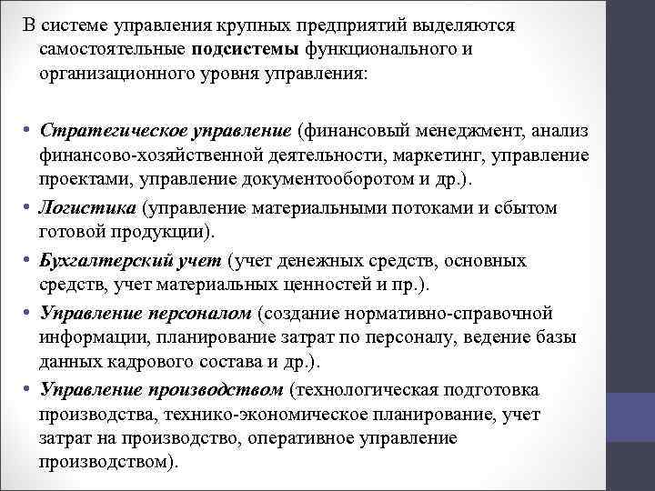 В системе управления крупных предприятий выделяются самостоятельные подсистемы функционального и организационного уровня управления: •