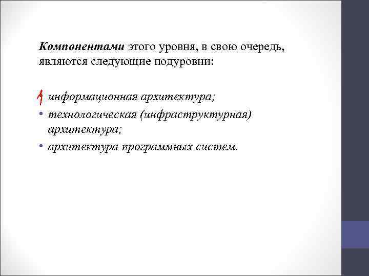 Компонентами этого уровня, в свою очередь, являются следующие подуровни: • информационная архитектура; • технологическая