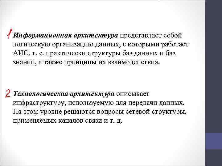 Информационная архитектура представляет собой логическую организацию данных, с которыми работает АИС, т. е. практически