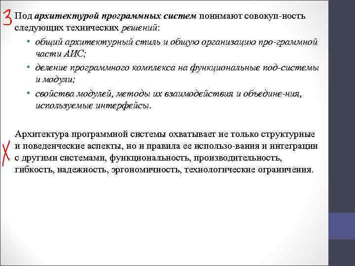 Под архитектурой программных систем понимают совокуп ность следующих технических решений: • общий архитектурный стиль