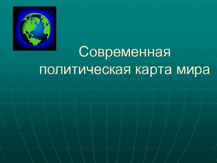 Современная политическая карта мира 