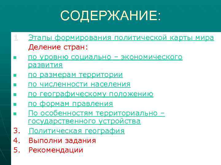 СОДЕРЖАНИЕ: 1. 2. n n n 3. 4. 5. Этапы формирования политической карты мира