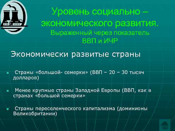 Уровень социально – экономического развития. Выраженный через показатель ВВП и ИЧР Экономически развитые страны