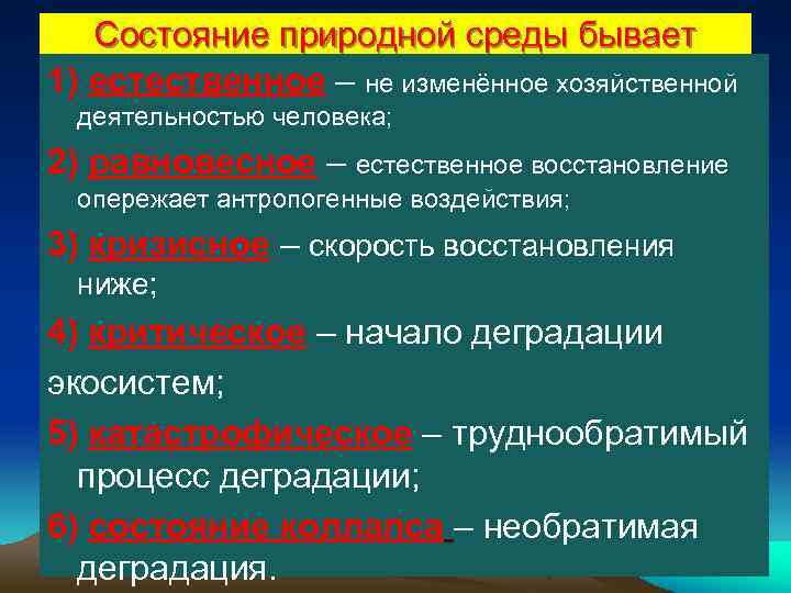 Состояние природной среды бывает 1) естественное – не изменённое хозяйственной деятельностью человека; 2) равновесное