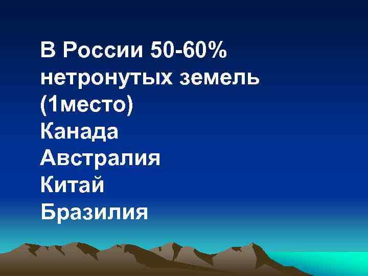 В России 50 -60% нетронутых земель (1 место) Канада Австралия Китай Бразилия 