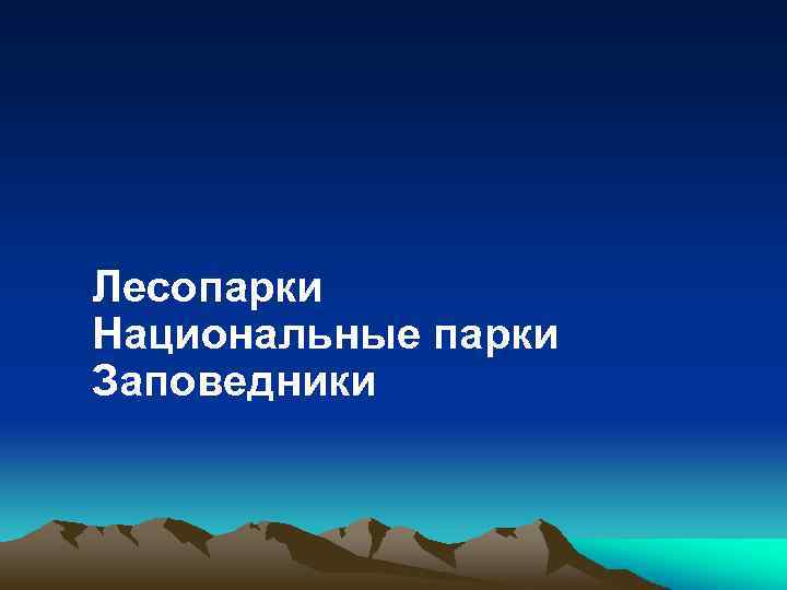 Лесопарки Национальные парки Заповедники 