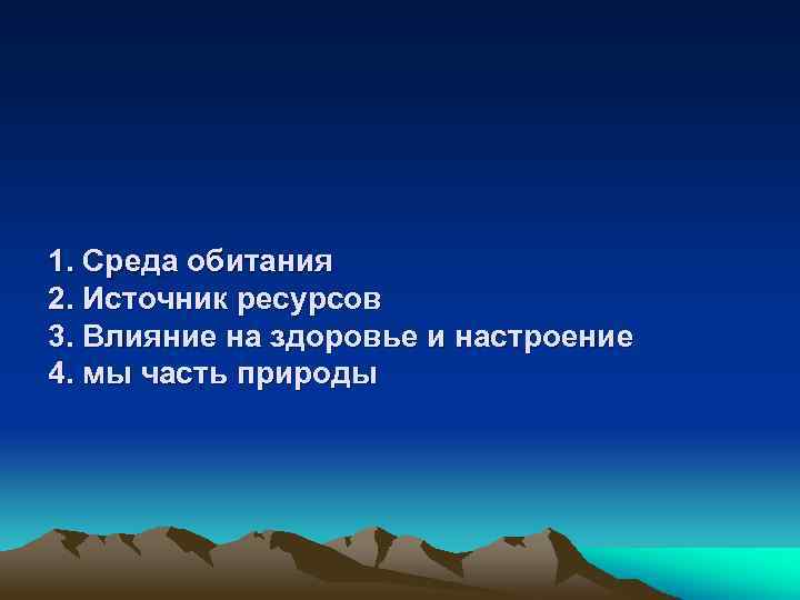 1. Среда обитания 2. Источник ресурсов 3. Влияние на здоровье и настроение 4. мы