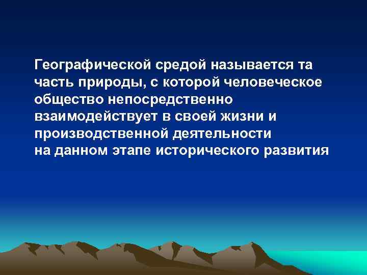 Географической средой называется та часть природы, с которой человеческое общество непосредственно взаимодействует в своей