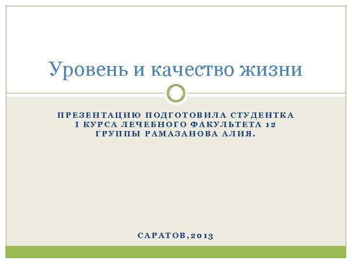 Уровень и качество жизни ПРЕЗЕНТАЦИЮ ПОДГОТОВИЛА СТУДЕНТКА I КУРСА ЛЕЧЕБНОГО ФАКУЛЬТЕТА 12 ГРУППЫ РАМАЗАНОВА