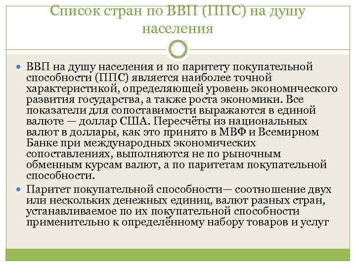 Список стран по ВВП (ППС) на душу населения ВВП на душу населения и по