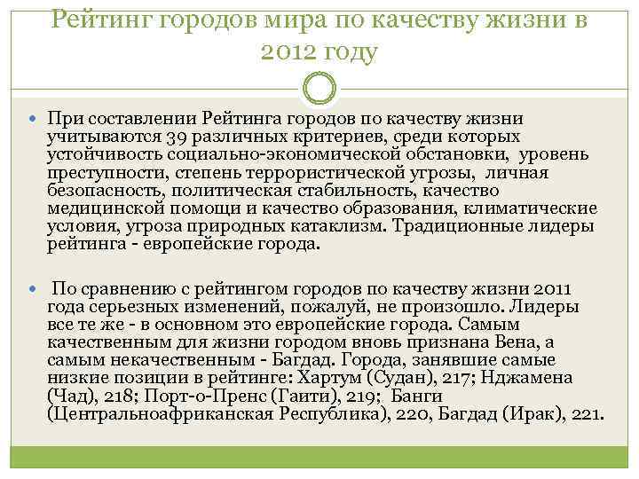 Рейтинг городов мира по качеству жизни в 2012 году При составлении Рейтинга городов по