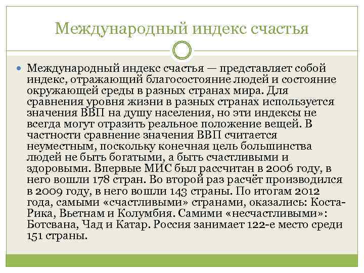 Индекс счастья. Международный индекс счастья. Индекс счастья презентация. Индекс счастья как рассчитывается. Международный индекс счастья формула.