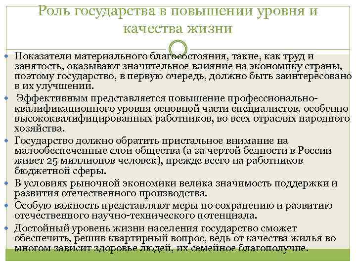 Роль государства в повышении уровня и качества жизни Показатели материального благосостояния, такие, как труд