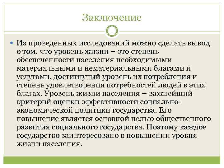 Заключение Из проведенных исследований можно сделать вывод о том, что уровень жизни – это