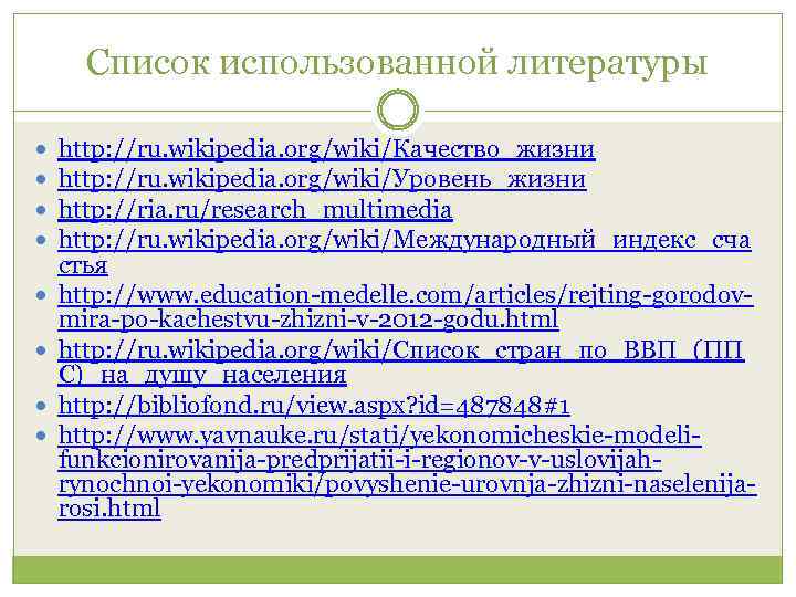 Список использованной литературы http: //ru. wikipedia. org/wiki/Качество_жизни http: //ru. wikipedia. org/wiki/Уровень_жизни http: //ria. ru/research_multimedia