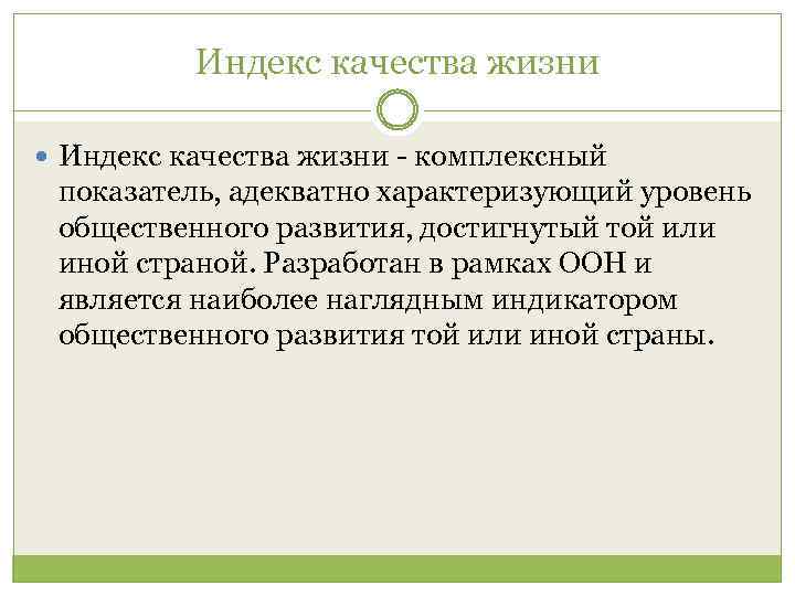 Индекс качества жизни - комплексный показатель, адекватно характеризующий уровень общественного развития, достигнутый той или