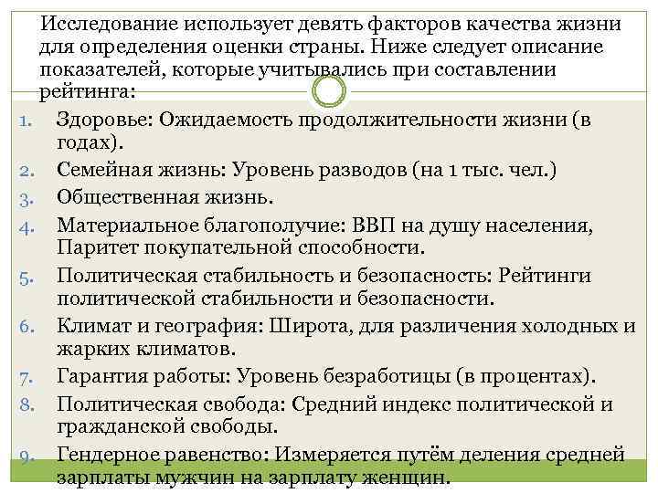 Исследование использует девять факторов качества жизни для определения оценки страны. Ниже следует описание показателей,