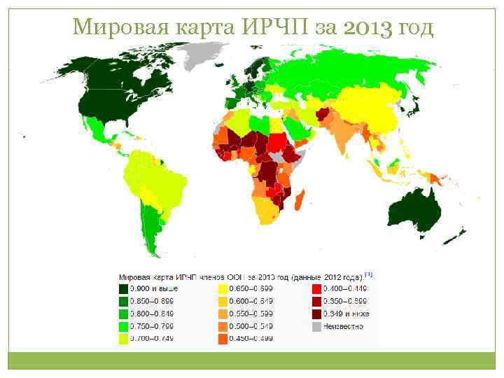 Мировая карта ИРЧП за 2013 год 